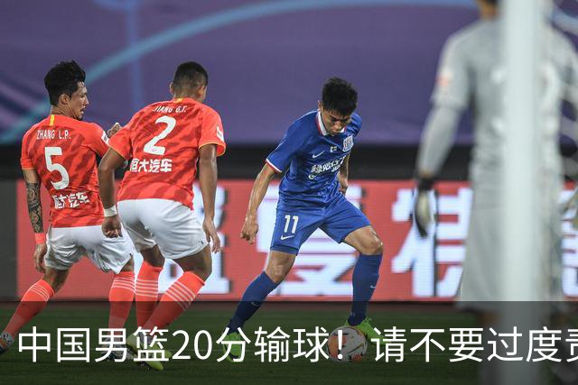 中国男篮20分输球！请不要过度责骂郭士强，日本媒体也闹出大乌龙！